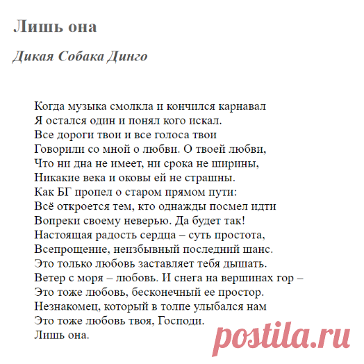 Лишь она (Дикая Собака Динго) / Стихи.ру
