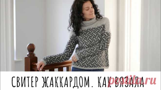 СВИТЕР ЖАККАРДОМ | КАК ВЯЗАЛА | СХЕМЫ ЖАККАРДОВ

Jekaterina Sap
Пряжа Drops Sky
Спицы 2,75 и 4,5
Расход 350-400г
Размер изделия S-M

#спицы #жаккард #вязаный_свитер #свитер_спицами