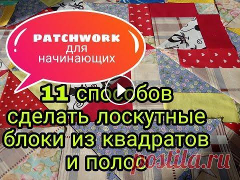 Лоскутное шитье для начинающих. 11 способов пошива лоскутных блоков из квадратов и полос. Patchwork Всем привет! В этом видео показываю 11 разных способов пошива и сборки лоскутных блоков из квадратов и полосок. Видео будет полезным как для начинающи...