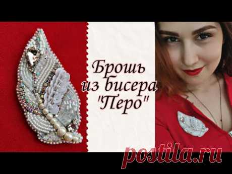 Брошь Перо из бисера бусин и пайеток! | art_lyubava | Яндекс Дзен