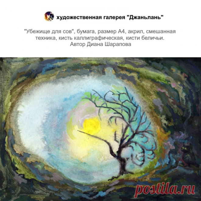 Убежище совы | галерея ДЖАНЬЛАНЬ абстракция, фантастика | Постила