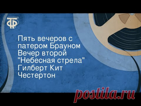 Гилберт Кит Честертон. Пять вечеров с патером Брауном. Вечер второй. &quot;Небесная стрела&quot;