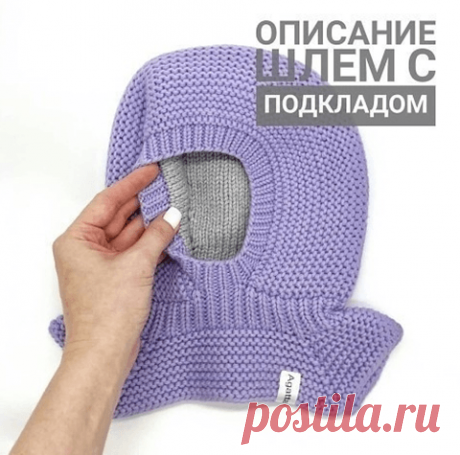 Вязаный шлем на спицах с подкладом Описание вязания шлема на 1-2г ОГ 46-48 из lanagattosupersoft в 2нити спицами 3.5, 4.5. Плотность платоч-й вязки и глади в 1см 1,9п. Сокращения:п-петля, пп-петли, р-ряды, М-маркер «Шапочка» На спицы 3.5 набрать 74п(туго), замкнуть в круг,вязать резинку 1×1 7р Снимаем 5п на булавку. Остальные пп вяжем на спицах 4.5 платоч-й вязкой, равномерно прибавив в 1ом ряду … Подробнее  "Вязаный шлем на спицах с подкладом"