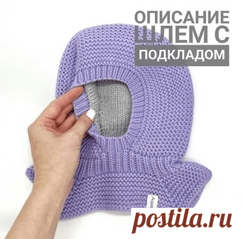 Вязаный шлем на спицах с подкладом Описание вязания шлема на 1-2г ОГ 46-48 из lanagattosupersoft в 2нити спицами 3.5, 4.5. Плотность платоч-й вязки и глади в 1см 1,9п. Сокращения:п-петля, пп-петли, р-ряды, М-маркер «Шапочка» На спицы 3.5 набрать 74п(туго), замкнуть в круг,вязать резинку 1×1 7р Снимаем 5п на булавку. Остальные пп вяжем на спицах 4.5 платоч-й вязкой, равномерно прибавив в 1ом ряду … Подробнее  