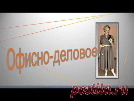Офисно  деловое.  Моделируем платье.