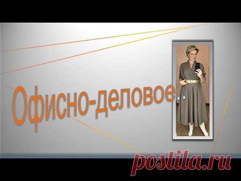 Офисно  деловое.  Моделируем платье.