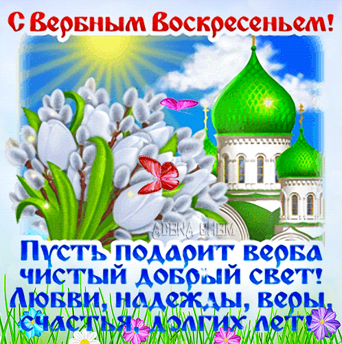 С Вербным воскресеньем
В этот день весенний.
Тебя я поздравляю
И радости желаю.