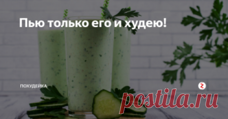 Пью только его и худею! Девочки, хотите похудеть, но не знаете как?
В свое время я препробовала много диет и голодовок.
Неделю худела на овощной  и суповой диете.
Каждый день прилежно выполняла эффективные упражнения в домашних условиях.