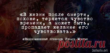 Видоизмененный углерод - Ричард Морган #Цитаты