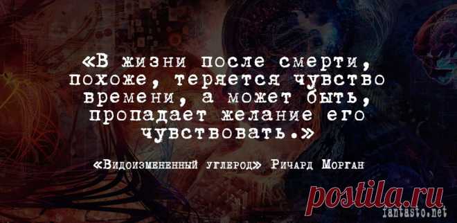 Видоизмененный углерод - Ричард Морган #Цитаты