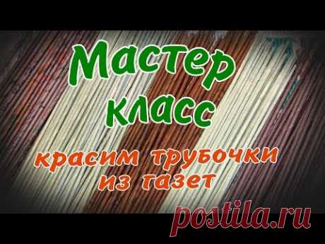 как красить газетные трубочки