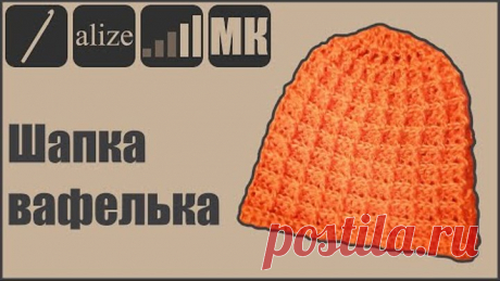 Шапка крючком.Шапка ВАФЕЛЬКА. Подробный МК. Шапка крючком за 2 часа