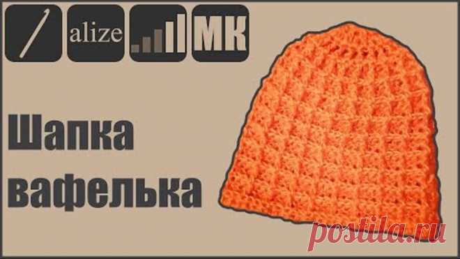 Шапка крючком.Шапка ВАФЕЛЬКА. Подробный МК. Шапка крючком за 2 часа