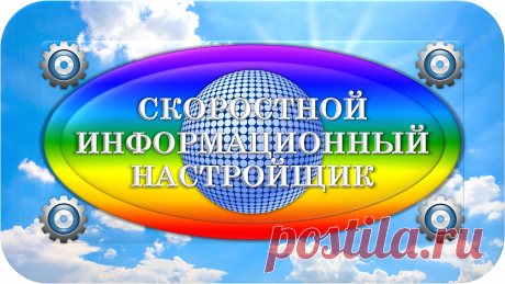 СКОРОСТНОЙ ИНФОРМАЦИОННЫЙ НАСТРОЙЩИК
«УНИВЕРСАЛ»
СКОРОСТНЫЕ ИНФОРМАЦИОННЫЕ НАСТРОЙКИ!