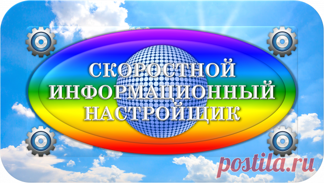 СКОРОСТНОЙ ИНФОРМАЦИОННЫЙ НАСТРОЙЩИК
«УНИВЕРСАЛ»
СКОРОСТНЫЕ ИНФОРМАЦИОННЫЕ НАСТРОЙКИ!