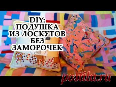DIY: ПОДУШКА ИЗ ОСТАТКОВ ТКАНИ | УТИЛИЗАЦИЯ ЛОСКУТОВ БЕЗ ЗАМОРОЧЕК | ШИТЬЕ БЕЗ ЗАТРАТ