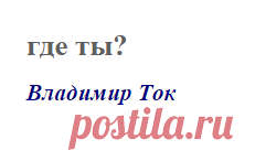 где ты? (Владимир Ток)