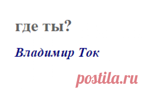 где ты? (Владимир Ток)