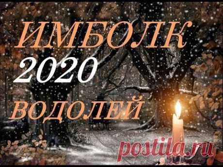 ВОДОЛЕЙ. ИМБОЛК- 2020 г. СВЕЧА ОЗАРЯЮЩАЯ ВАШ ПУТЬ.