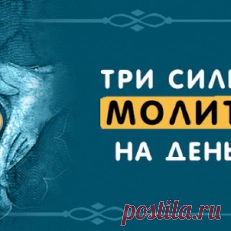 Три сильные молитвы на деньги. - МирТесен