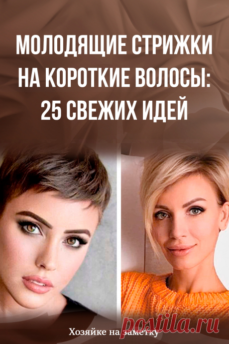 Молодящие стрижки на короткие волосы: 25 свежих идей
