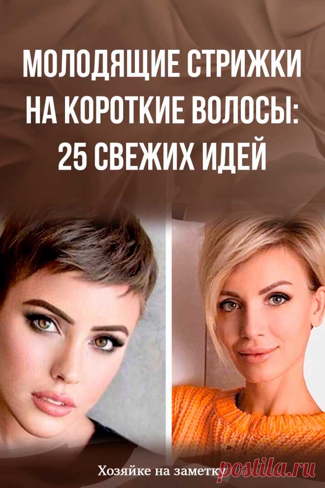 Молодящие стрижки на короткие волосы: 25 свежих идей