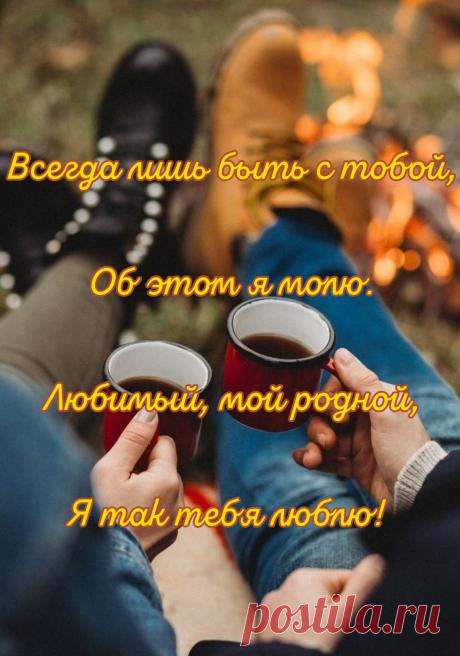 Ты покорил меня собой,
Теперь ты для меня герой.