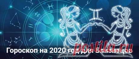 Гороскоп на 2020 год для Близнецов: мужчины и женщины