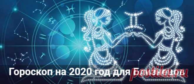 Гороскоп на 2020 год для Близнецов: мужчины и женщины