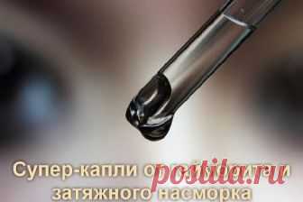 Супер-капли от гайморита и затяжного насморка