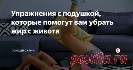 Упражнения с подушкой, которые помогут вам убрать жир с живота | Похудей с нами | Яндекс Дзен
