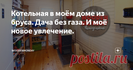 Котельная в моём доме из бруса. Дача без газа. И моё новое увлечение. Котельная 3х3 метра
Всем привет! Давно не виделись! Если вы на моём канале первый раз, то тут я рассказываю о своём загородном доме. Всё о там как сделать недорого и красиво. Посмотреть экскурсию по всему дому и участку можно тут.
Хочу сказать всем подписчикам, что давно не писал статей, потому что с головой ушёл в своё новое увлечение, которое никак не связано с дачной жизнью. Об этом скажу в