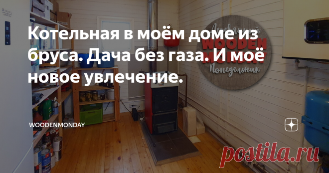 Котельная в моём доме из бруса. Дача без газа. И моё новое увлечение. Котельная 3х3 метра
Всем привет! Давно не виделись! Если вы на моём канале первый раз, то тут я рассказываю о своём загородном доме. Всё о там как сделать недорого и красиво. Посмотреть экскурсию по всему дому и участку можно тут.
Хочу сказать всем подписчикам, что давно не писал статей, потому что с головой ушёл в своё новое увлечение, которое никак не связано с дачной жизнью. Об этом скажу в