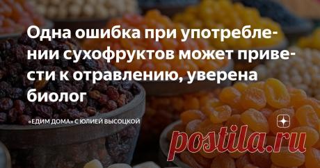 Одна ошибка при употреблении сухофруктов может привести к отравлению, уверена биолог Статья автора ««Едим Дома» с Юлией Высоцкой» в Дзене ✍: Сухофрукты — излюбленный перекус многих, особенно среди последователей здорового образа жизни и худеющих.