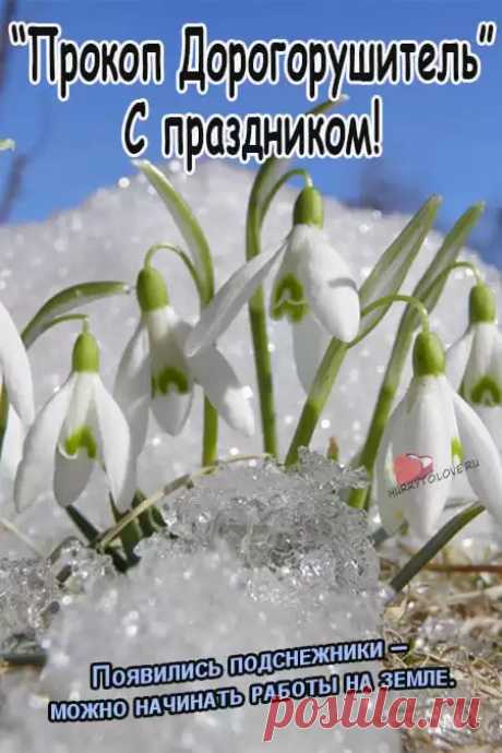 12 марта-Прокоп Дорогорушитель.