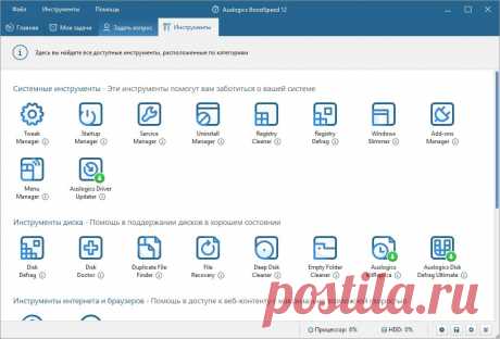 Auslogics BoostSpeed 12 - утилита сумеет мгновенно и как следует сделать отладку компьютера на самую большую продуктивность. “Вшитый” комплект System Adviser протестирует установки операционной системы при помощи более пятидесяти всевозможных тестов и представит указания по результатам каждого теста.