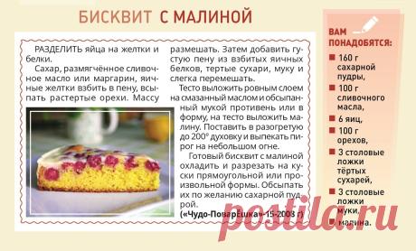 Бисквит с малиной