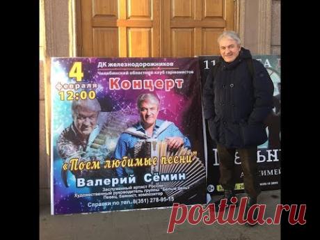 ВАЛЕРИЙ СЁМИН. Фильм о концерте В. Сёмина в Челябинске 4 февраля 2018 г.