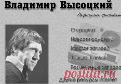 Владимир Высоцкий. Народная фонотека