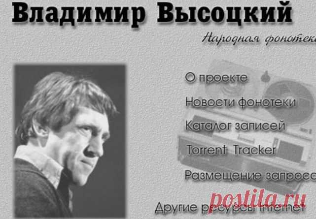 Владимир Высоцкий. Народная фонотека