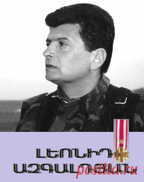 Ծնունդդ շնորհավոր հրամանատար🥀💔🇦🇲

1942 թվականի նոյեմբերի 22-ին է ծնվել Լեոնիդ Ազգալդյանը
Նոր Նժդեհ էր,նրա գոյությունն արդեն վտանգ էր՝դրսի և ներսի թշնամիների համար:Դավադիր միտքը չզլացավ քաջ հայորդուն դավելու նենգաբար :Հավերժ հիշատակ՝հավերժի ճանփան բռնած մեծն հայորդի:
&quot;ինձ պետք չեն զինորներ, որոնք եկել են կռվելու մեռնելու համար,ինձ պետք են զինվորներ, որոնք ապրելու համար են կռվում&quot;
«Մեր ամենամեծ հարստությունը կամավոր Զինվորն է: Դրանից ավելի մեծ արժեք էս երկիրը չունի,