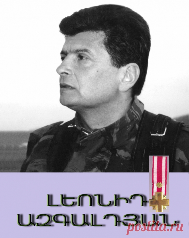 Ծնունդդ շնորհավոր հրամանատար🥀💔🇦🇲

1942 թվականի նոյեմբերի 22-ին է ծնվել Լեոնիդ Ազգալդյանը
Նոր Նժդեհ էր,նրա գոյությունն արդեն վտանգ էր՝դրսի և ներսի թշնամիների համար:Դավադիր միտքը չզլացավ քաջ հայորդուն դավելու նենգաբար :Հավերժ հիշատակ՝հավերժի ճանփան բռնած մեծն հայորդի:
"ինձ պետք չեն զինորներ, որոնք եկել են կռվելու մեռնելու համար,ինձ պետք են զինվորներ, որոնք ապրելու համար են կռվում"
«Մեր ամենամեծ հարստությունը կամավոր Զինվորն է: Դրանից ավելի մեծ արժեք էս երկիրը չունի,