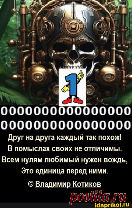 0000000000000000 0000000000000000 Друг на друга каждый так похож! В помыслах своих не отличимы. Всем нулям любимый нужен вождь, Это единица перед ними. Владимир Котиков - АйДаПрикол
