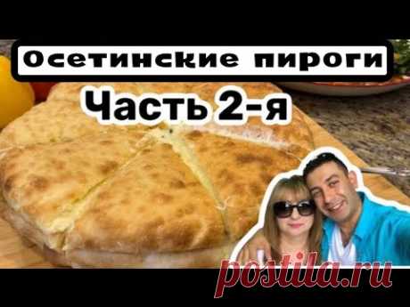 Осетинские пироги, одного куска Вам будет мало!  #кухня  #рецепт #простойрецепт