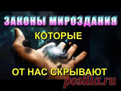 Главные ЗАКОНЫ МИРОЗДАНИЯ 🔥 которые НУЖНО ЗНАТЬ ВСЕМ ❗ ❗ ⚡НАША СИЛА В ПРАВДЕ⚡                                                                                                                             🔥 ПОДДЕРЖАТ...