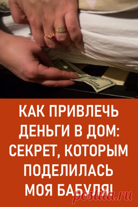 Как привлечь деньги в дом: секрет, которым поделилась моя бабуля!