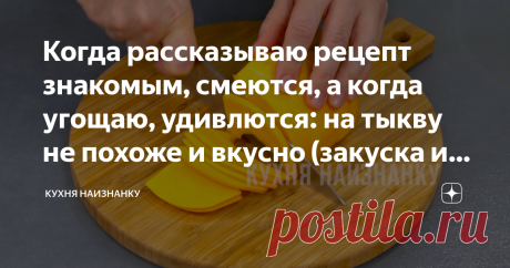 Когда рассказываю рецепт знакомым, смеются, а когда угощаю, удивлются: на тыкву не похоже и вкусно (закуска из тыквы "хочу ещё") Самый простой рецепт из тыквы, который я знаю. На что похоже, даже сказать сложно. Ни на что не похоже. Ну на тыкву уж точно. И очень вкусно! Я готовила так шампиньоны. И однажды решила попробовать и тыкву так же приготовить. И теперь всем рекомендую. Название, кстати, сюда идеально подходит.  КАК ГОТОВИТЬ: Тыкву очищаю от кожицы и нарезаю на лом...