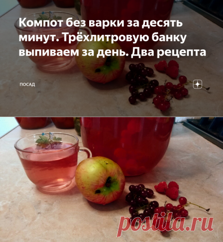 Компот без варки за десять минут. Трёхлитровую банку выпиваем за день. Два рецепта | Посад | Яндекс Дзен