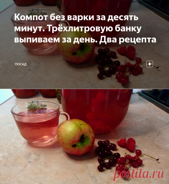 Компот без варки за десять минут. Трёхлитровую банку выпиваем за день. Два рецепта | Посад | Яндекс Дзен