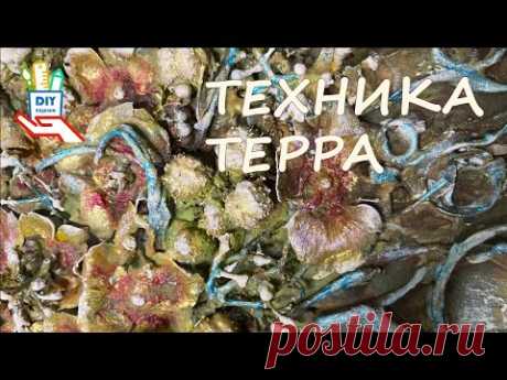 Техника Терра без секретов! Как, из чего, идеи и 18 подсказок [diy]